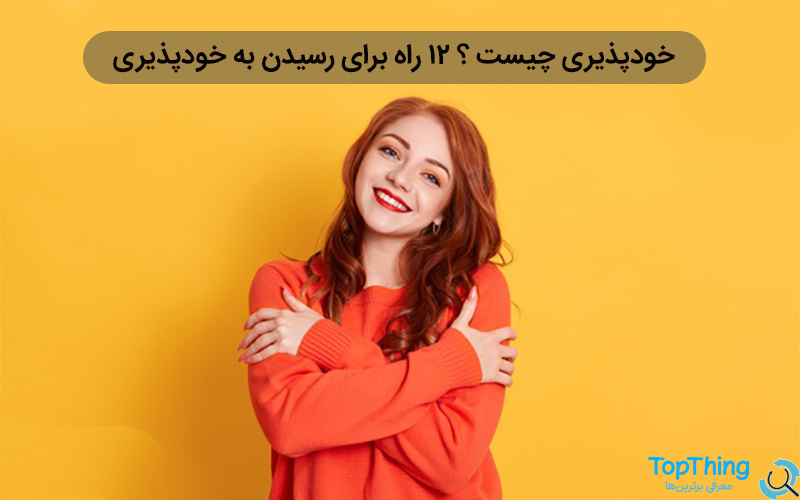 پذیرفتن خود از ویژگی افراد سالم است