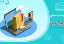 بهترین سایت های آموزش آنلاین ایران