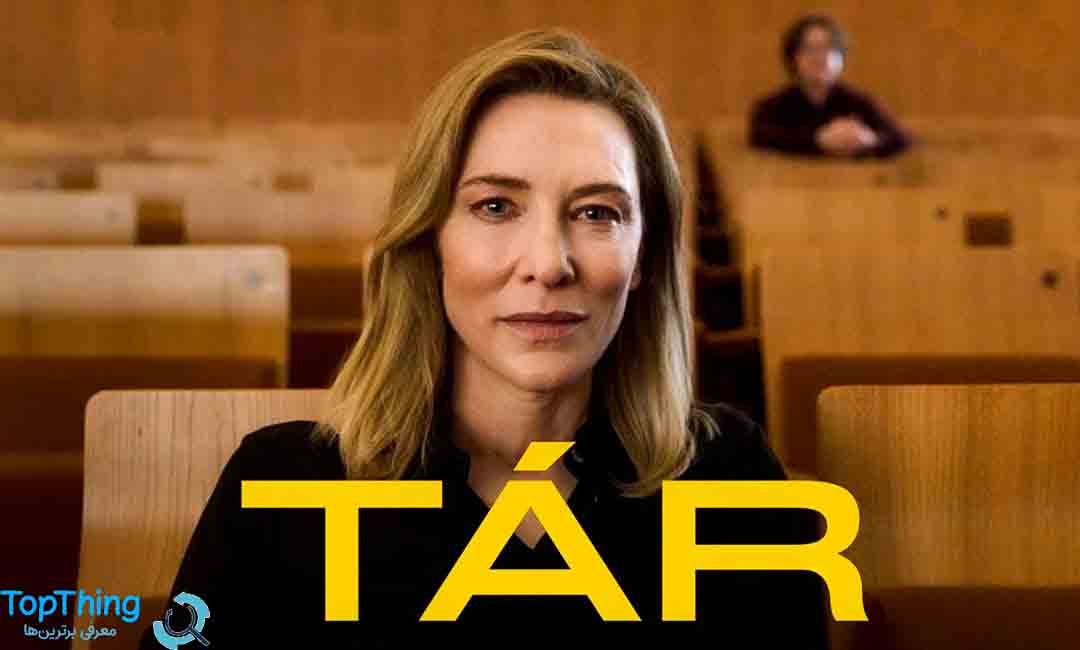 بهترین فیلم های 2024 - فیلم Tár