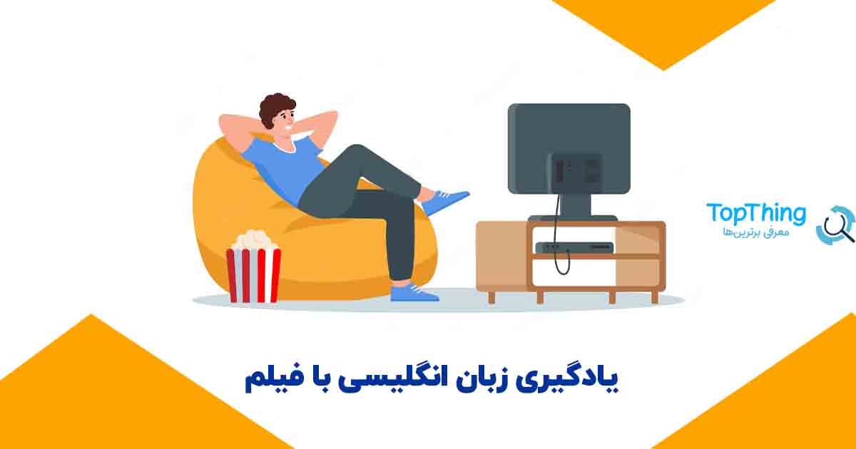 یادگیری زبان انگلیسی با فیلم