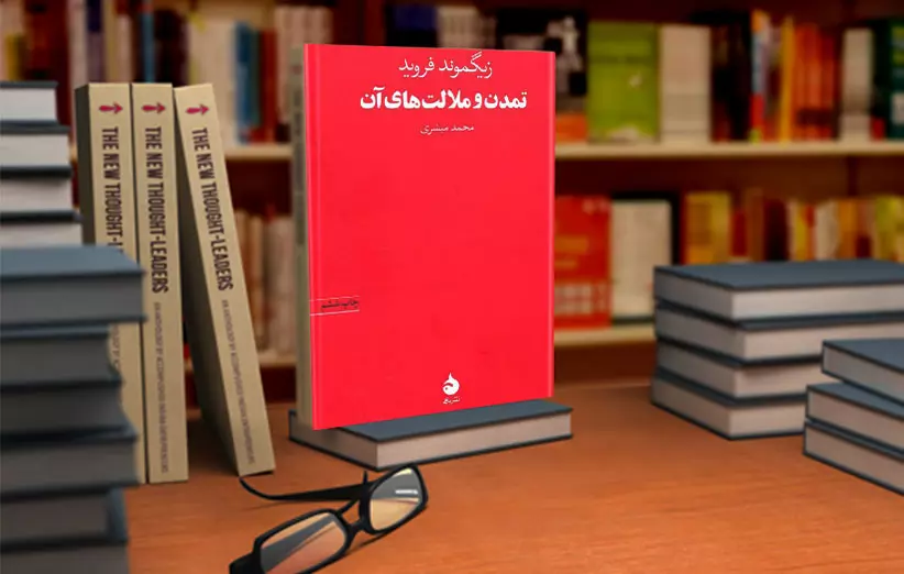 تمدن و ملالت های آن - فروید