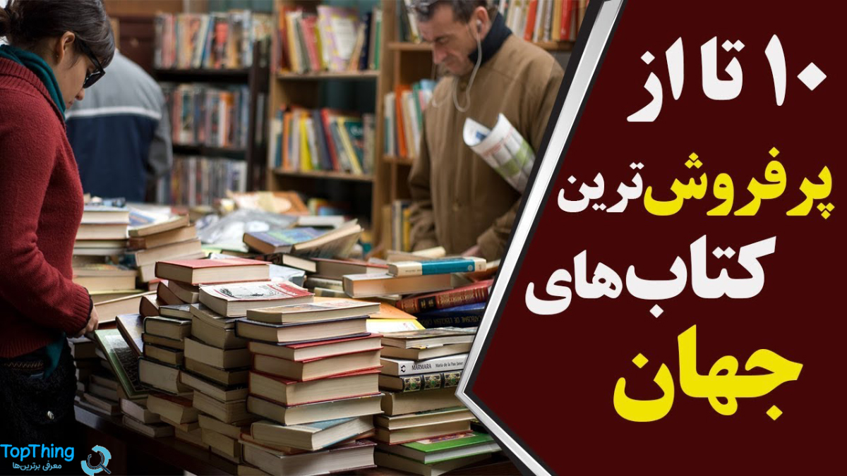 10 کتاب پر فروش دنیا