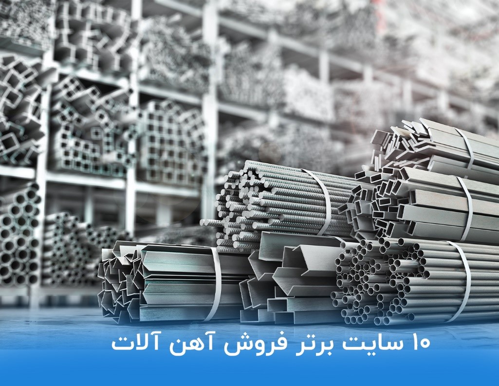 10 سایت برتر فروش آهن آلات